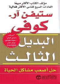 البديل الثالث : حل أصعب مشاكل الحياة